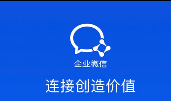 企業(yè)微信