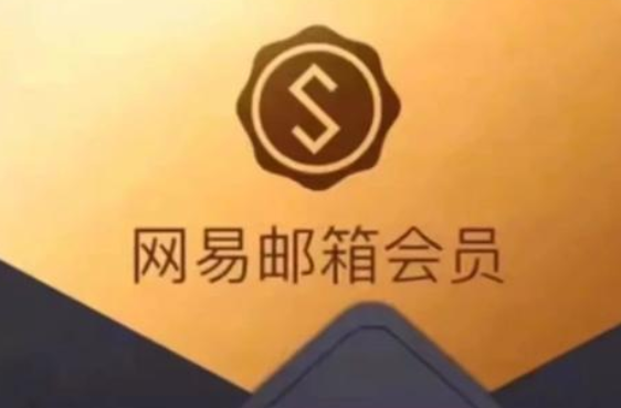網易郵箱