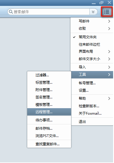 Foxmail如何使用”遠(yuǎn)程管理“功能？