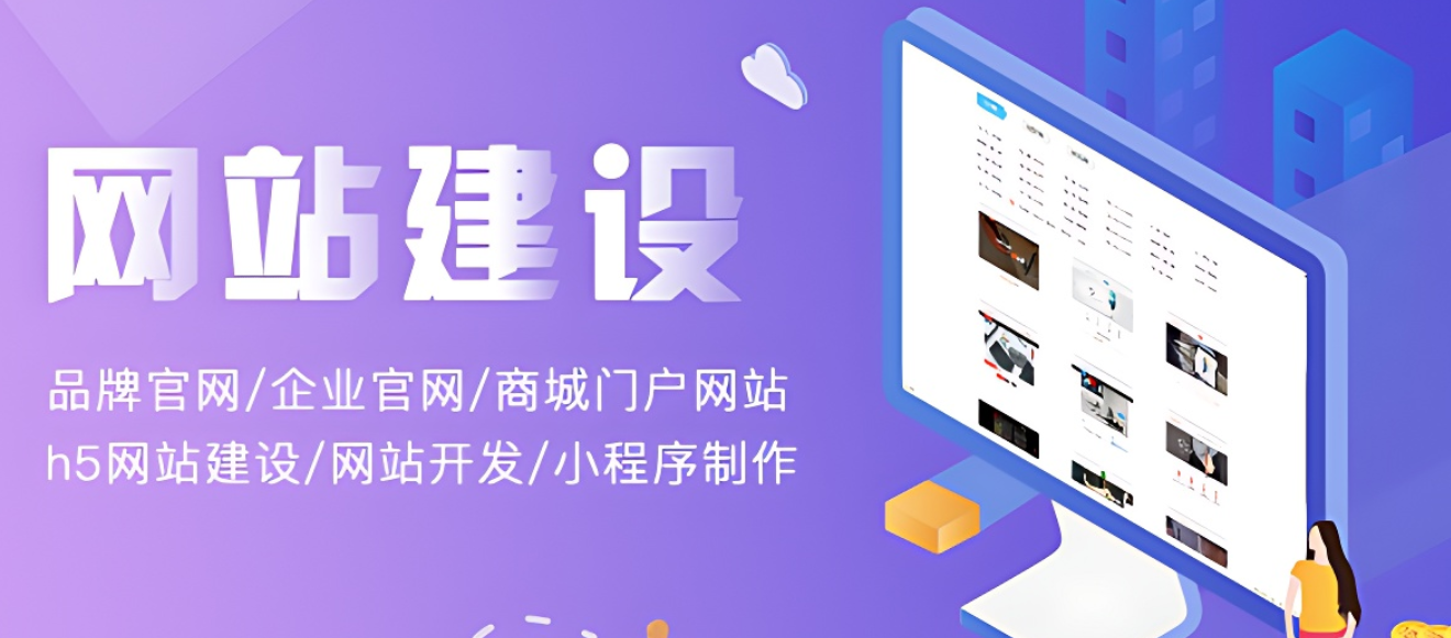 網(wǎng)站建設?開發(fā)一個網(wǎng)站要花多少錢?需要多久?